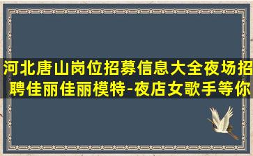 湛江夜场招聘